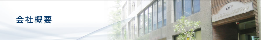 会社概要