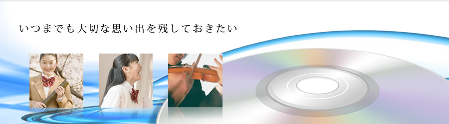 いつでも大切な思い出を残しておきたい