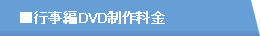 行事編DVD制作料金