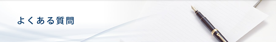 よくある質問