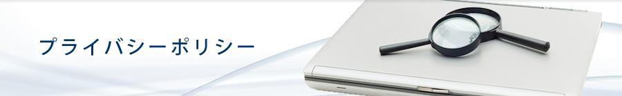 プライバシーポリシー