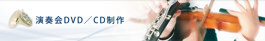 演奏会DVD/CD制作