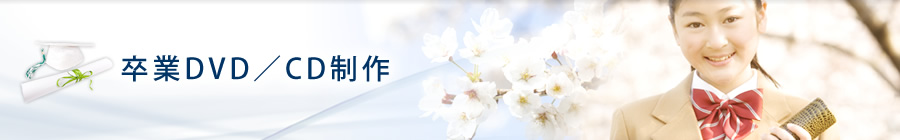 卒業DVD/CD制作